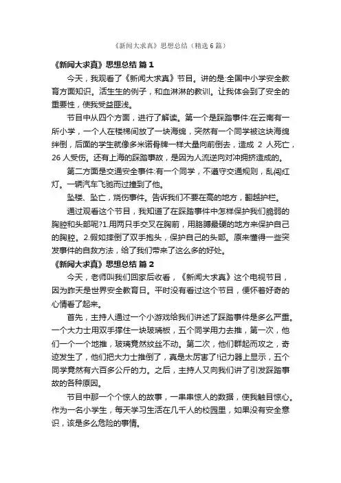 《新闻大求真》思想总结（精选6篇）