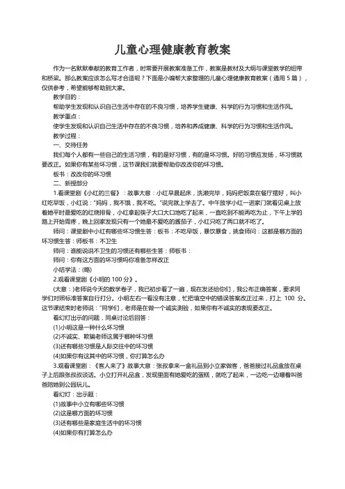 儿童心理健康教育教案（通用5篇）