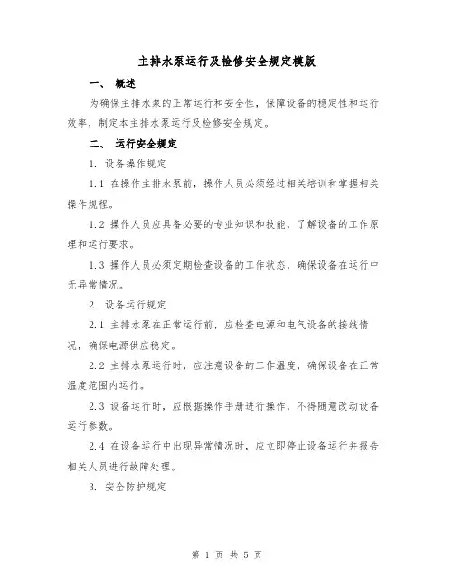 主排水泵运行及检修安全规定模版(二篇)