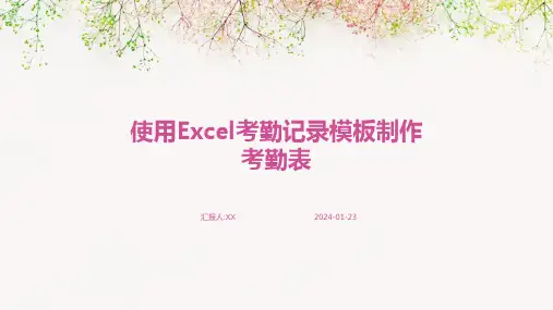 使用Excel考勤记录模板制作考勤表