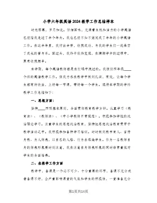 小学六年级英语2024教学工作总结样本(5篇)
