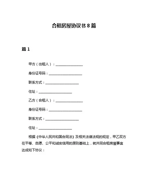 合租房屋协议书8篇