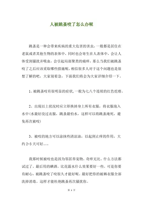人被跳蚤咬了怎么办呢