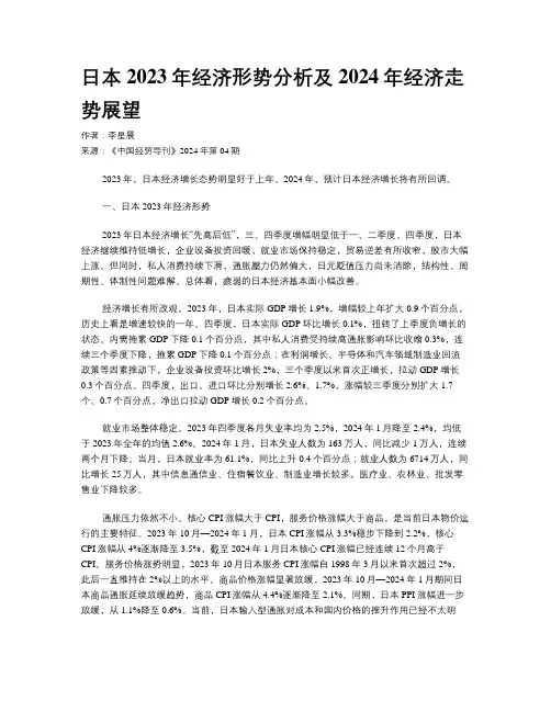 日本2023年经济形势分析及2024年经济走势展望