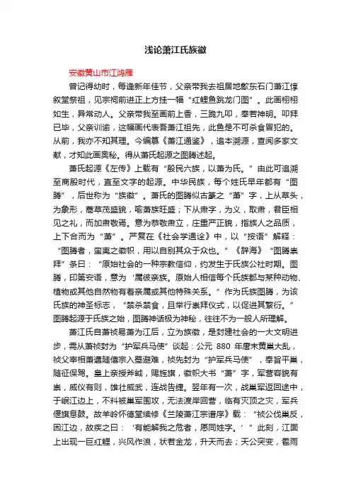 浅论萧江氏族徽