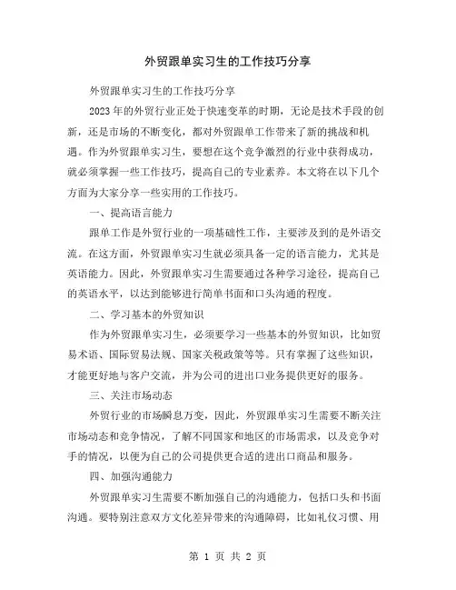 外贸跟单实习生的工作技巧分享