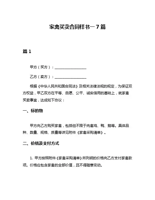家禽买卖合同样书一7篇