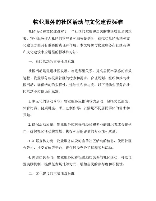 物业服务的社区活动与文化建设标准