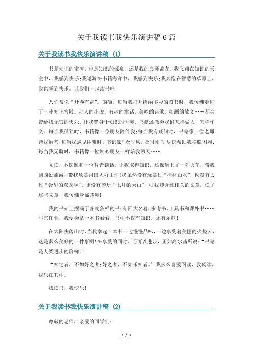 关于我读书我快乐演讲稿6篇