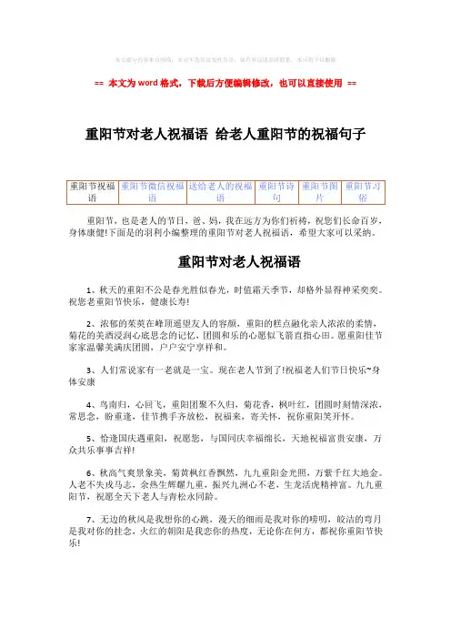 【参考文档】重阳节对老人祝福语 给老人重阳节的祝福句子word版本 (4页)