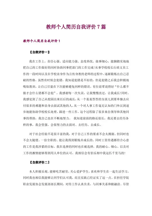 教师个人简历自我评价7篇