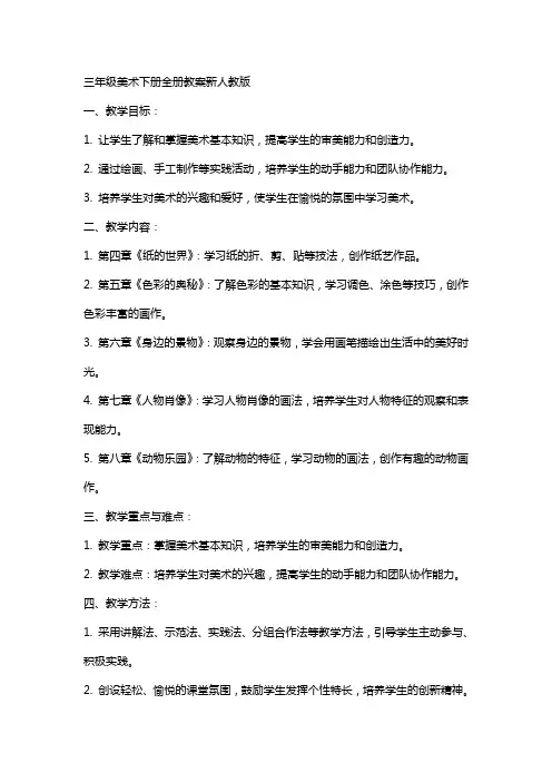 三年级美术下册 全册教案 新人教版