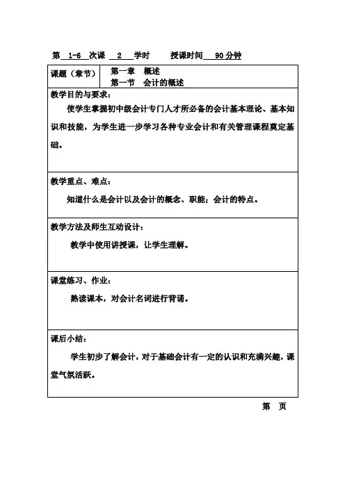 基础会计(高教版)教案：1.1 会计的概述.doc