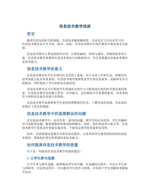 信息技术教学浅谈