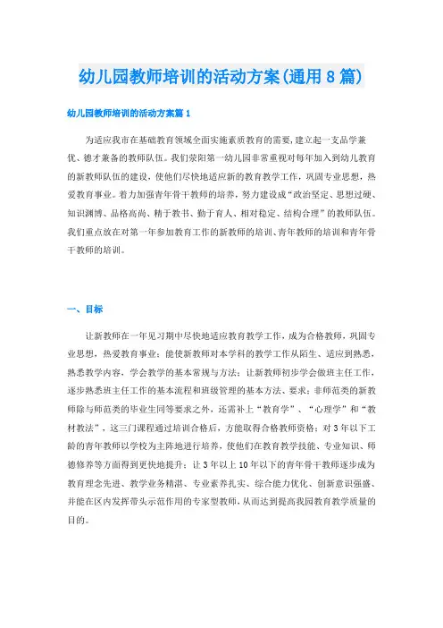 幼儿园教师培训的活动方案(通用8篇)