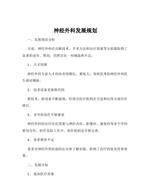 神经外科发展规划