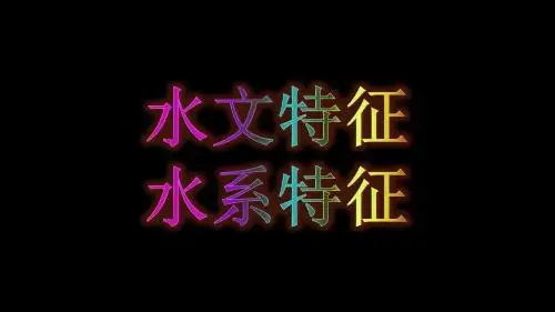 河流的水文特征和水系特征