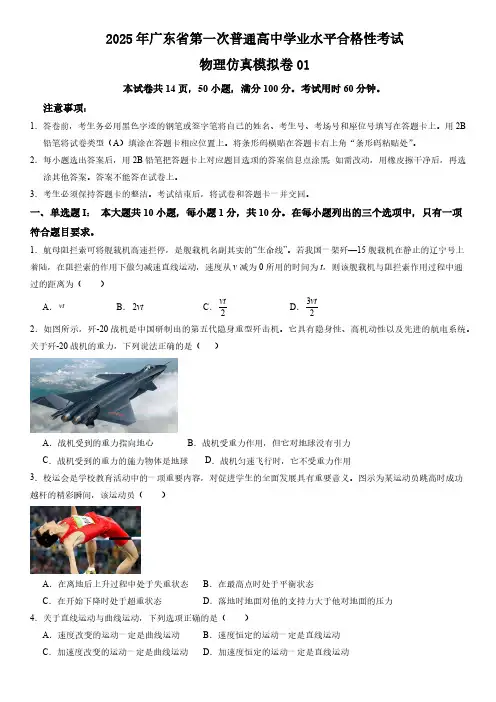 2024-2025学年广东省第一次普通高中学业水平合格性考试物理仿真模拟卷一及答案