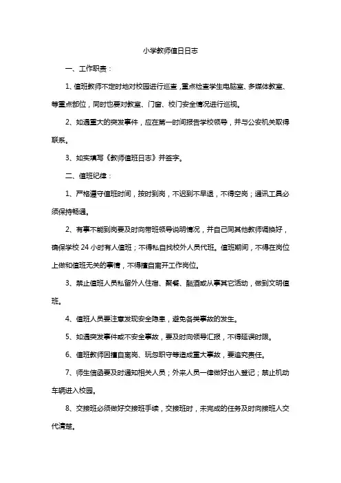 小学教师值日日志
