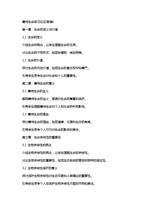 善待生命学习论证(教案)