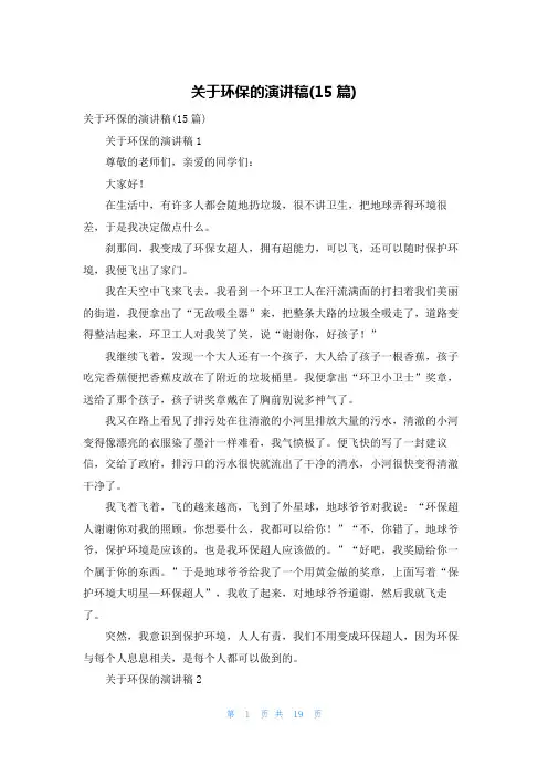 关于环保的演讲稿(15篇)