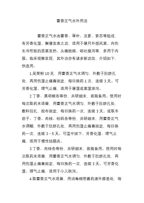 藿香正气水外用法
