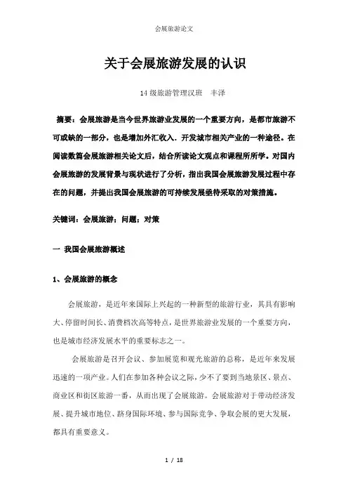 会展旅游论文