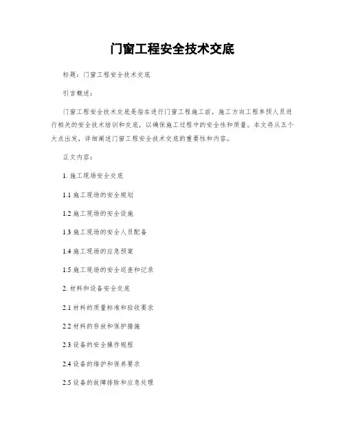 门窗工程安全技术交底