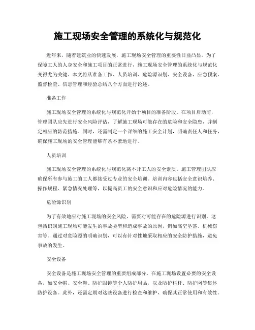 施工现场安全管理的系统化与规范化