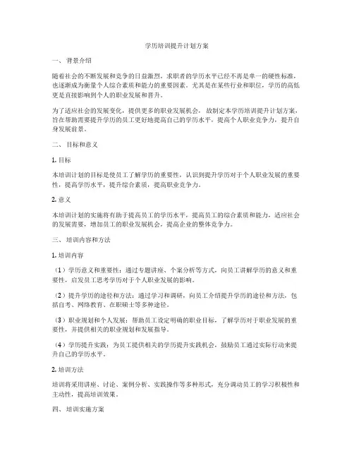 学历培训提升计划方案