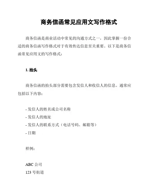 商务信函常见应用文写作格式