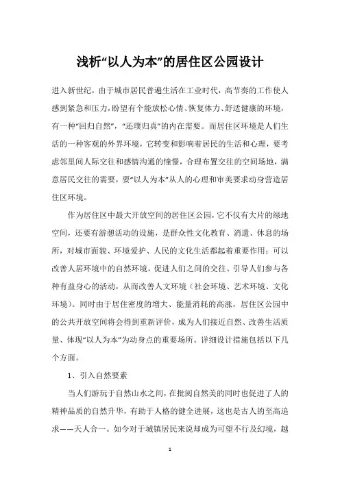 浅析“以人为本”的居住区公园设计