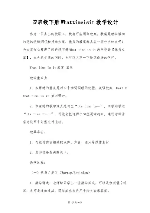 四年级下册Whattimeisit教学设计