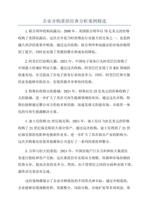 企业并购重组经典分析案例精选