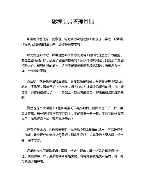 影视制片管理基础