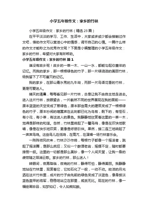 小学五年级作文：家乡的竹林（精选23篇）