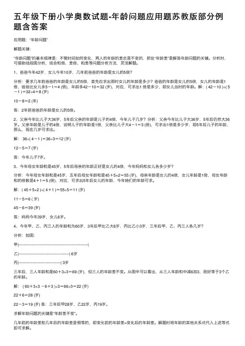 五年级下册小学奥数试题-年龄问题应用题苏教版部分例题含答案