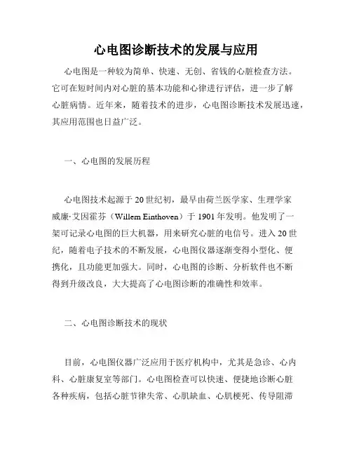 心电图诊断技术的发展与应用