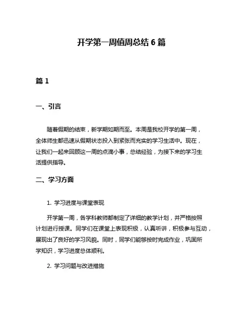 开学第一周值周总结6篇