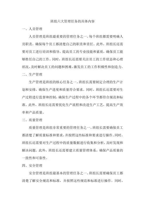 班组六大管理任务的具体内容