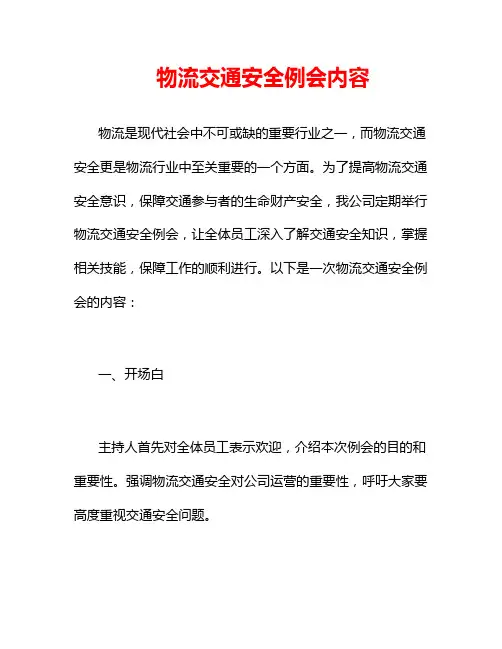 物流交通安全例会内容