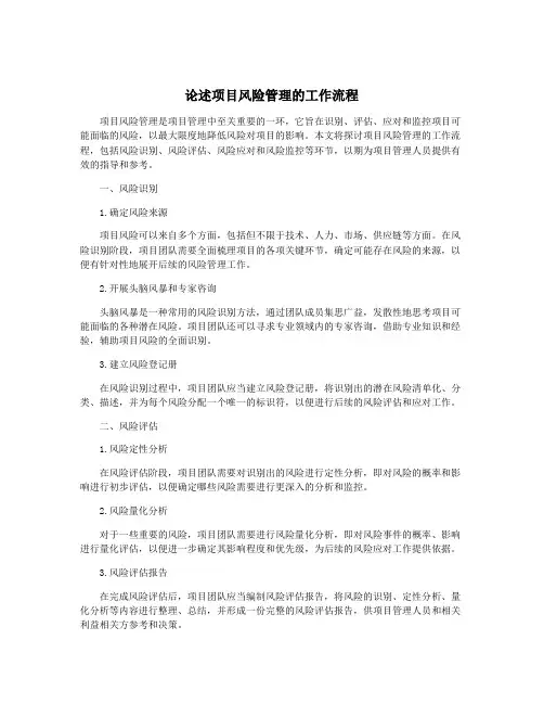 论述项目风险管理的工作流程