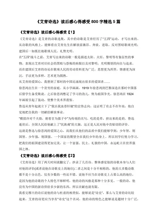 《艾青诗选》读后感心得感受800字精选5篇