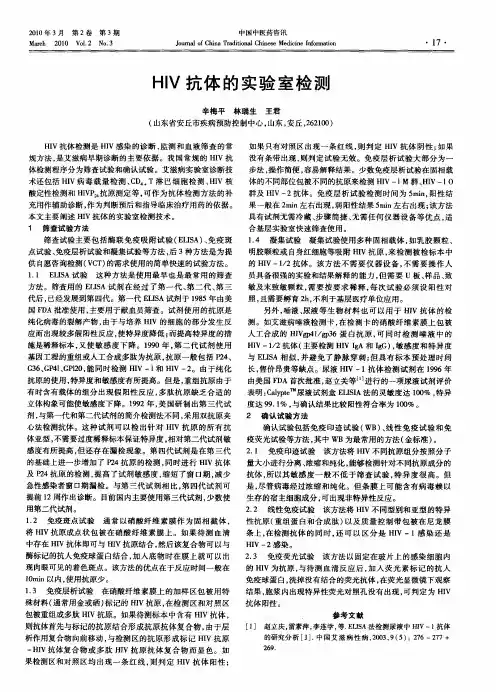 HIV抗体的实验室检测