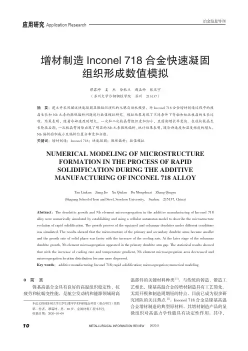 增材制造Inconel 718合金快速凝固组织形成数值模拟