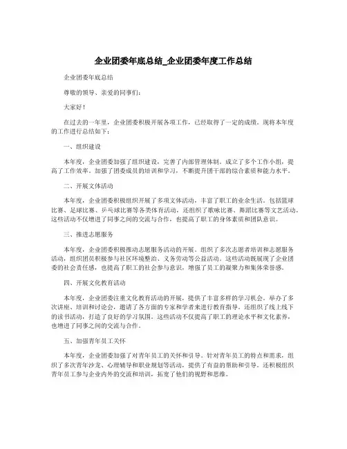 企业团委年底总结_企业团委年度工作总结
