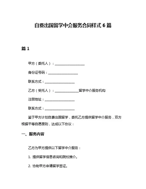 自费出国留学中介服务合同样式6篇