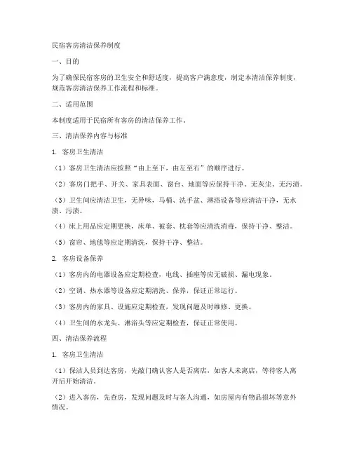 民宿客房清洁保养制度范本