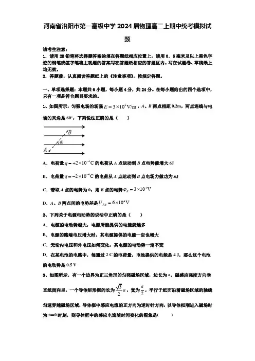 河南省洛阳市第一高级中学2024届物理高二上期中统考模拟试题含解析