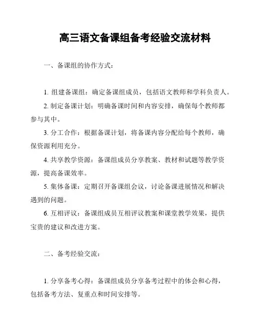 高三语文备课组备考经验交流材料